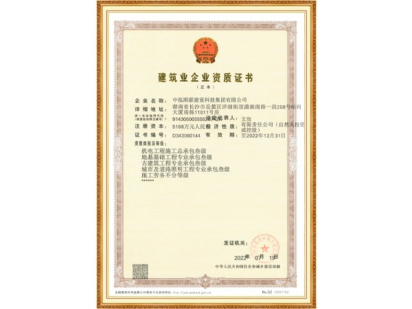 建筑業(yè)企業(yè)資質(zhì)證書